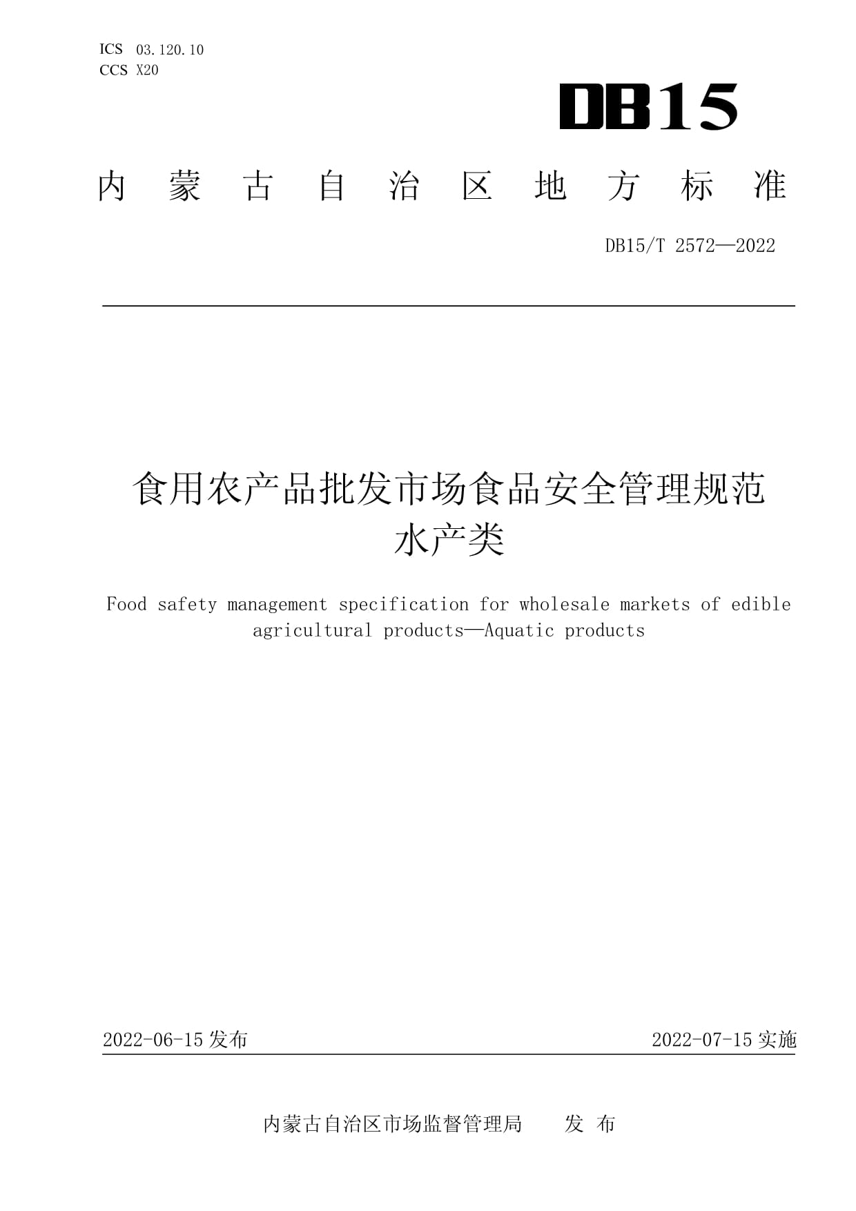 解读DB15/T 2572-2022 食用农产品批发市场水产类食品安全管理规范
